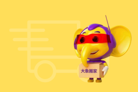 便宜的搬家公司哪家好——给大象搬家，性价比之选！