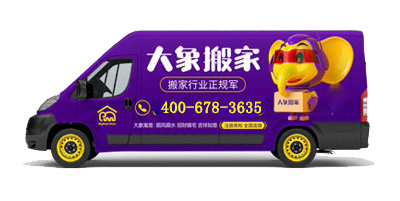 搬家公司哪家专业？大象搬家为您解决一切搬家难题